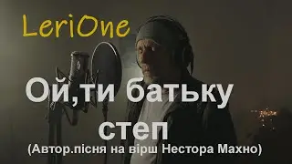 Ой ти батьку степ.