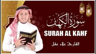 سورة الكهف كاملة تلاوة هادئة تفيض جمالاً - أرح سمعك وقلبك - القارئ علاء عقل Sourate al kahf Full