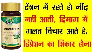 Zandu Brahmi Capsule | टेंशन में रहते हो नींद नहीं आती, दिमाग में गलत विचार आते है, डिप्रेशन/bacopa
