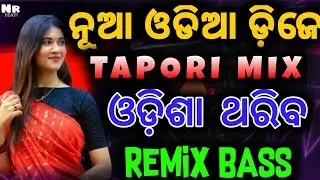 Odia Trending Dj Song 2026 🥀 || Odia Non-stop Dj Song 2026🔥 || Baas &times; Mixing 💯
