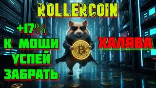💎 ROLLERCOIN + 60 PH/S и 17% НА ШАРУ! ТОРОПИСЬ