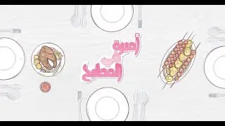 ريش مشوية - شيش كباب مشوي - خضار مشوي - ورقة لحمة | أميرة في المطبخ | حلقة كاملة