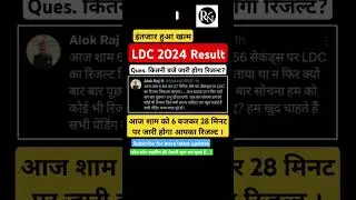 RSMSSB LDC result। Ldc 2024 result | rssb ldc 2024 result update | LDC 2024 exam latest news alokraj