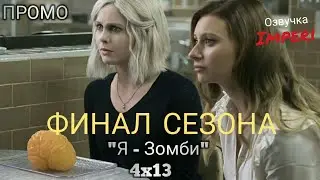 Я Зомби 4 сезон 13 серия / iZombie 4x13 / Русское промо