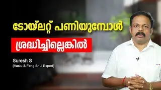 ടോയ്ലറ്റ് പണിയുമ്പോൾ ശ്രദ്ധിച്ചില്ലെങ്കിൽ Vastu for bathroom and toilet feng shui tips