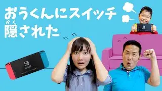 ★おうくんにSwitch隠された～！～みんな遊んでくれないから Switch隠しちゃうぞ！～★