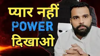 ।।रिश्ते में भीख मांगना बंद सिर्फ ये ये करो, लोग खुद तुम्हारे पीछे भागेंगे।।