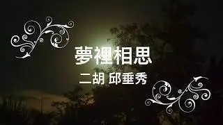 夢裡相思 二胡演奏 Ｇ調 邱垂秀