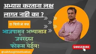 अभ्यासात एकाग्रता कशी वाढवावी? | Study Focus Tips Marathi l How to increase concentration ?