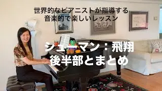 [第16回ロサンゼルス発ピアノレッスン - 分かり易いと評判！] 上野淳子ギャレットのピアノが格段に上達するレッスン シューマン：飛翔/Schumann: Aufschwung (Soaring)