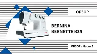 Bernina bernette B35 - Обзор. Строчки.