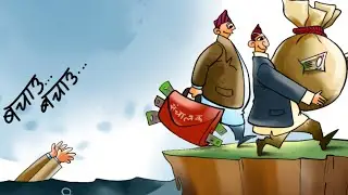 🔴LIVE ALERT!! नेपालका सहकारीहरूकाे समस्या कुन स्तरकाे छ ?
