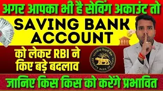 RBI Saving Account New Rules For Every Account Holder Breaking News