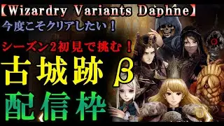 【ウィザードリィダフネ(WizardryVariantsDaphne)】古城跡βシーズン2初見探索していきます！【全マス踏んでクリアしたい！】