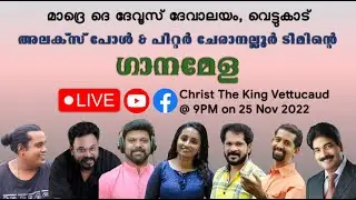 ക്രിസ്തുരാജത്വ തിരുനാൾ ഗാനമേള  || 25-11-2022 || 09:00 PM || മാദ്രെ ദെ ദേവൂസ് ദേവാലയം വെട്ടുകാട്
