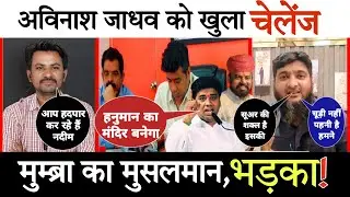 Mumbra news update | Avinash Jadhav VS Nadeem Khan| प्रवेशबंदी पर मुसलमान खुश, फिर दिया खुला चैलेंज!