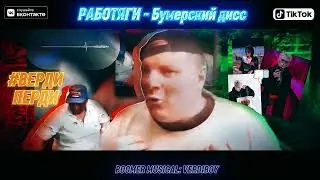 Musical: Boomer - DISSLIKE VERDIBOY #вердиперди