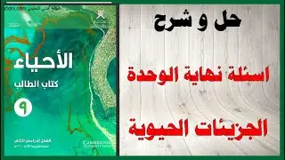 حل اسئلة نهاية الوحدة الجزيئات الحيوية كتاب الاحياء الصف التاسع المنهاج العماني