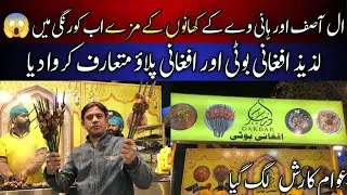 Al Asif & Highway Afghani Boti Pulao | Korangi Best Afghani Food | Karachi Street Food Tour