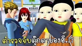 ตำรวจจับยองฮียักษ์บุกเมืองซากุระ Squid Game ep2 SAKURA School Simulator | CKKIDGaming