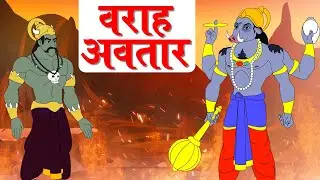 वराह अवतार - Vishnu Puran - Lord Vishnu Stories in Hindi - Dev Katha