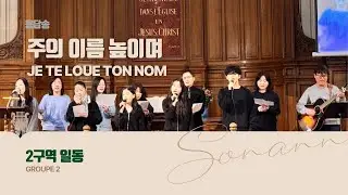 응답송 / 주의 이름 높이며 - 2구역