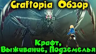 Игра в которой есть ВСЕ - Craftopia обзор