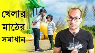 Solving the playground problem in Dhaka city - Things to do for healthy growth of children and ad...