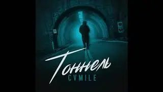 CVMILE - Тоннель (prod. by Toon Harmo) | 2020