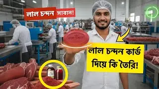 How It's Made: Premium Red Sandalwood Soap | লাল চন্দন সাবান তৈরির সম্পূর্ণ প্রক্রিয়া
