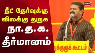 Seeman Speech | NEET விலக்கு தருக - NTK Resolution | SIR Condemned | Tamil Nadu Politics