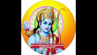 ராமசந்திர ரகுவீரா, பஜனைப் பாடல், ராமர் பாடல், Ramachandra Raguveera Ramar songs,ராமர் அருள் கிடைக்க?