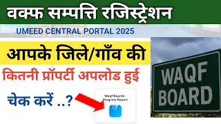 वक्फ प्रॉपर्टी कहा कौनसी कितनी अपलोड हुईं चेक करें,How to Check Waqf Property Registration Umeed Por