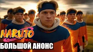 Наруто: Фильм - с Живыми Актерами 2026 l Официальный анонс фильма Наруто