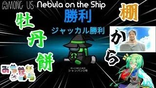 【Among Us】なぜ勝利したん?棚から牡丹餅！！！　ゆっくり実況 #14
