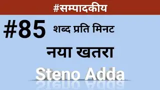 @343 | Dictation 85wpm | 85wpm hindi dictation | नया खतरा | Steno Adda | high court |