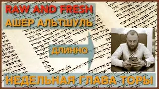 &laquo;Беженцы и Колониалисты&raquo; Экев. 5784. weekly Torah lecture w/Asher Altshul.
