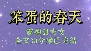 我和我閨密，娛樂圈倆糊咖。網友罵我倆總是裝傻賣萌。我倆很委屈，如果聰明，我們又怎麼會來娛樂圈。公司見我倆幹啥啥不行，把我倆打包送進綜藝裏給流量小花當陪襯#爽文#小说#女生必看#小说推文#一口气看完