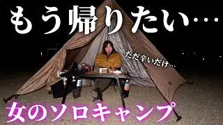 【女のソロキャンプ】帰りたい…ショックで何も出来なくなったソロキャンプ【伊木山フォレストワイルドサイト】