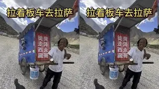 山东大哥拉着板车徒步去拉萨 #徒步西藏 #一人一车一世界 #徒步旅行 #一人一车浪迹天涯 #318川藏线