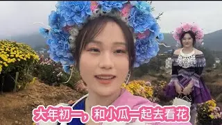 大年初一，小黄和小瓜去卖货，去看花 | Xiao Huang and Xiao Gua went to sell goods and see the flowers.