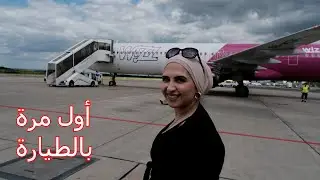 اول مرة رح تطلع بالطيارة
