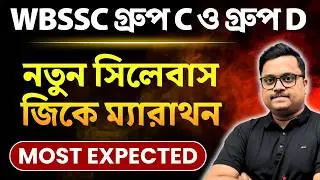 100 GK Marathon 1🔥 | WBSSC Group C & D 2025 | New Syllabus অনুযায়ী | Bengali | Knowledge Account