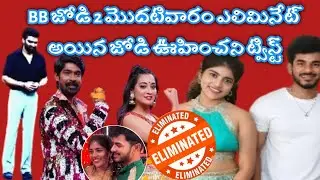 BB jodi 1st elimination shocking twist pavan Rithu starmaa celebrity dance show bbjodi season2 promo