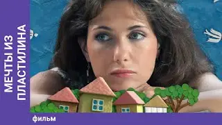 Мечты из Пластилина / Dreams in Plasticine. Фильм. StarMedia. Фильмы о Любви. Мелодрама