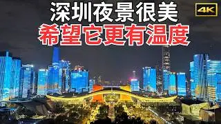 深圳夜景太美，但希望它也更有温度｜在最美的深圳夜景中，遇到不那么美丽的瞬间｜深圳旅游vlog EP 3｜4K