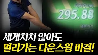 세게 칠 필요도 없습니다! 저절로 멀리가요!
