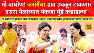 जरांगेंचा डाव उधळून टाकणार,घाबरत नाय! पराभव झाला म्हणजे मी शांत बसणारी नाही, पंकजा मुंडे कडाडल्या!