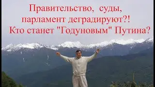 Правительство, суды, парламент деградируют?! Кто станет 