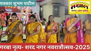 #SPNEWS  शरद नगर, नवरात्रौत्सव - २०२५ | गरबा नृत्याची क्षणचित्रे अवश्य पाहा | #माझीनवरात्रमाझाउत्सव
